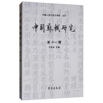 中國蘇軾研究傳記 中國蘇軾研究傳記