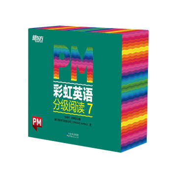 PM彩虹英語分級閱讀 PM彩虹英語分級閱讀