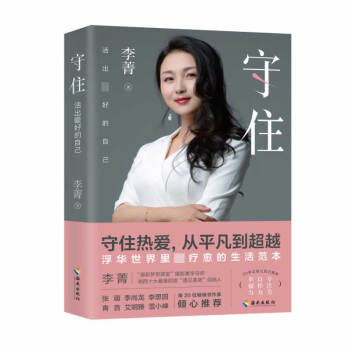 守住活出最好的自己 守住活出最好的自己