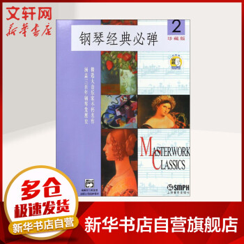 鋼琴經典必彈2珍藏版 鋼琴經典必彈2珍藏版