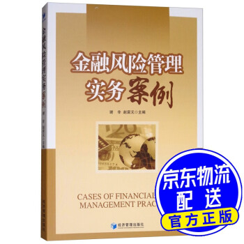金融風險管理實務案例 金融風險管理實務案例