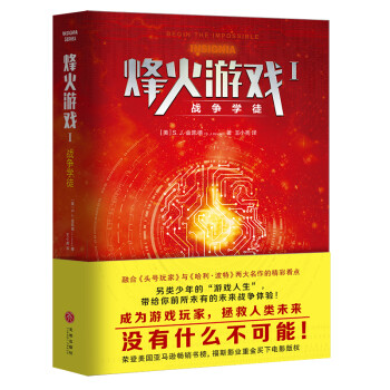 烽火游戲Ⅰ戰爭學徒 烽火游戲Ⅰ戰爭學徒