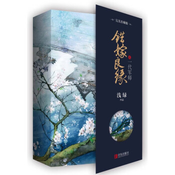 錯嫁良緣2-一代軍師 錯嫁良緣2-一代軍師