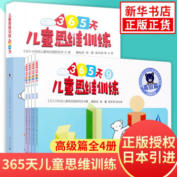 兒童思維訓練365天 兒童思維訓練365天