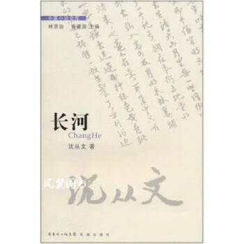 長(zhǎng)河沈從文花城出版社 長(zhǎng)河沈從文花城出版社