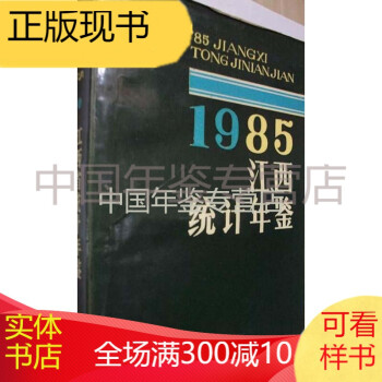 江西統計年鑒1985 江西統計年鑒1985