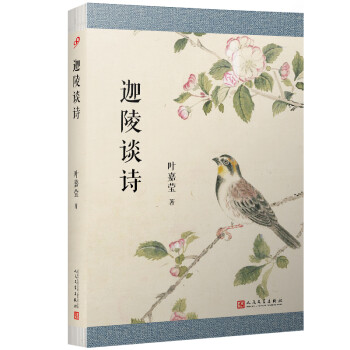 葉嘉瑩作品迦陵談詩