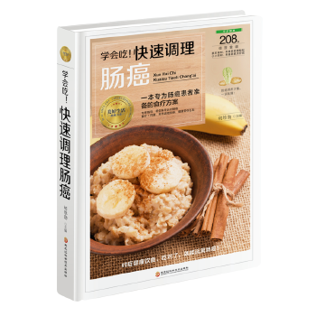 學會吃!快速調理腸癌 學會吃!快速調理腸癌
