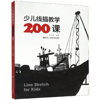 少兒線描教學200課 少兒線描教學200課