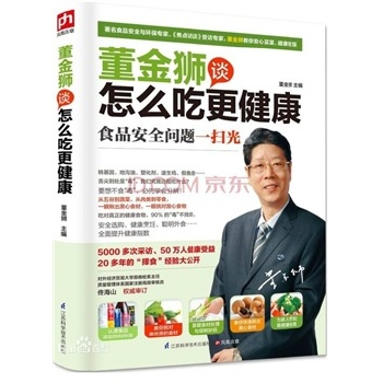 董金獅談怎么吃更健康 董金獅談怎么吃更健康
