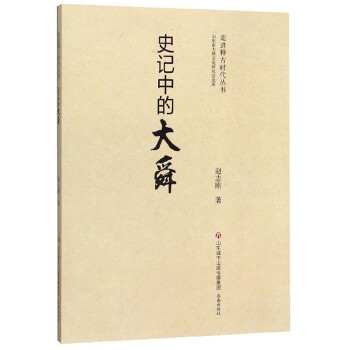 史記中的大舜傳記 史記中的大舜傳記