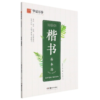 志飛習字楷書基本功 志飛習字楷書基本功