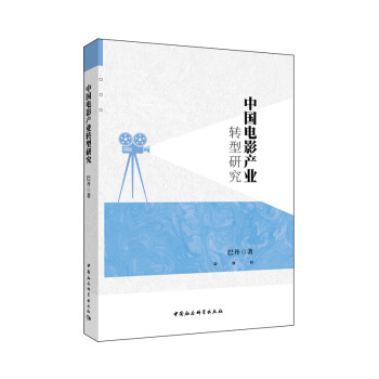 中國電影產(chǎn)業(yè)轉(zhuǎn)型研究 中國電影產(chǎn)業(yè)轉(zhuǎn)型研究