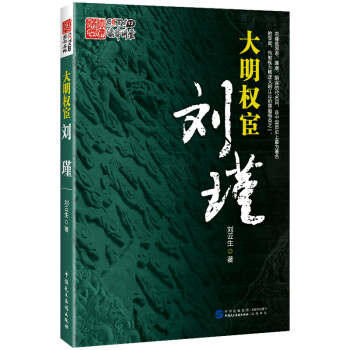 大明權宦劉瑾傳記 大明權宦劉瑾傳記