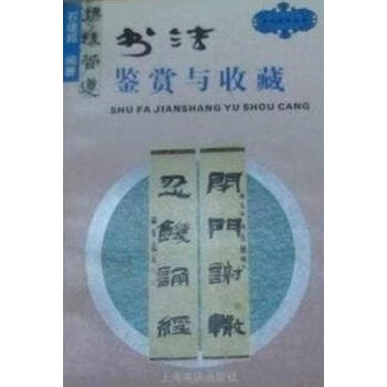 書法鑒賞與收藏石建邦 書法鑒賞與收藏石建邦