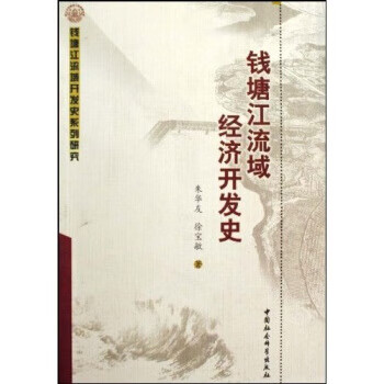 錢塘江流域經濟開發史 錢塘江流域經濟開發史