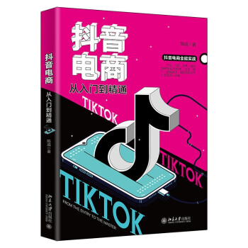 抖音電商從入門到精通 抖音電商從入門到精通