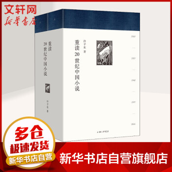 重讀20世紀(jì)中國(guó)小說(shuō) 重讀20世紀(jì)中國(guó)小說(shuō)