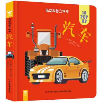 低幼科普立體書汽車 低幼科普立體書汽車