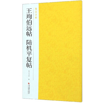 王珣伯遠(yuǎn)帖陸機(jī)平復(fù)帖 王珣伯遠(yuǎn)帖陸機(jī)平復(fù)帖