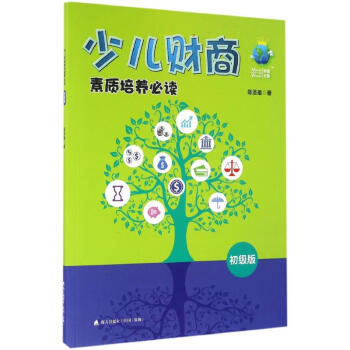 少兒財商素質培養(yǎng)必讀 少兒財商素質培養(yǎng)必讀
