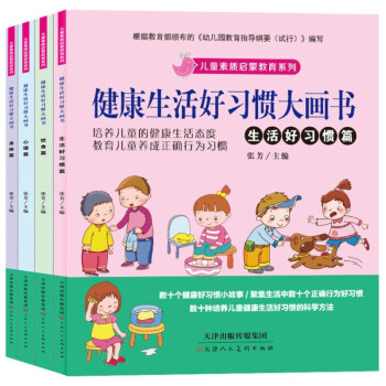 健康生活好習(xí)慣大畫書 健康生活好習(xí)慣大畫書