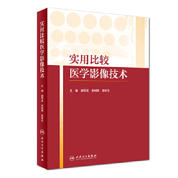 實用比較醫學影像技術 實用比較醫學影像技術
