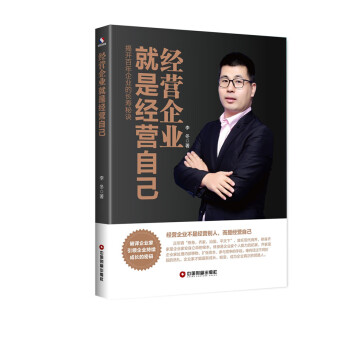 經營企業就是經營自己 經營企業就是經營自己