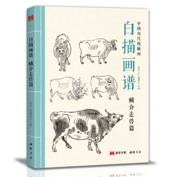 白描畫譜鱗介走獸篇 白描畫譜鱗介走獸篇