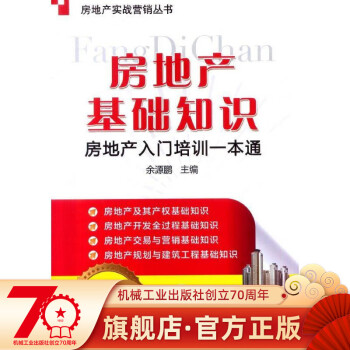 房地產(chǎn)入門(mén)培訓(xùn)一本通 房地產(chǎn)入門(mén)培訓(xùn)一本通
