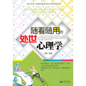 隨看隨用的處世心理學 隨看隨用的處世心理學