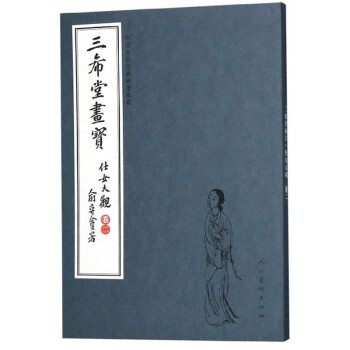 三希堂畫寶-仕女大觀 三希堂畫寶-仕女大觀