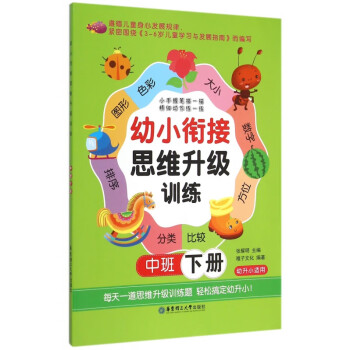 幼小銜接思維升級訓練 幼小銜接思維升級訓練