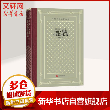 《馬克吐溫中短篇小說選》讀后感600字：幽默與諷刺并存，揭秘人物背后的情感與生活挑戰！