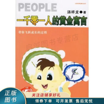 一千零一人的黃金寓言 一千零一人的黃金寓言