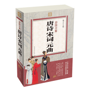 彩圖全解唐詩宋詞元曲 彩圖全解唐詩宋詞元曲