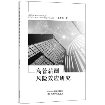高管薪酬風險效應研究 高管薪酬風險效應研究