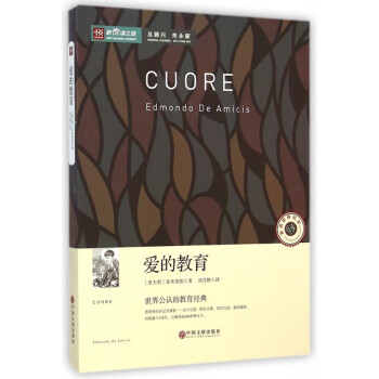 愛的教育/新悅讀之旅 愛的教育/新悅讀之旅