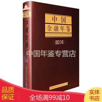 中國金融年鑒2016 中國金融年鑒2016