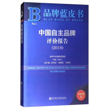 中國自主品牌評價報告 中國自主品牌評價報告