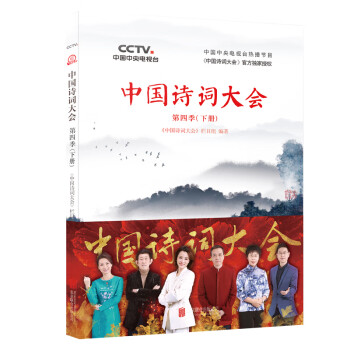 中國詩詞大會第四季 中國詩詞大會第四季