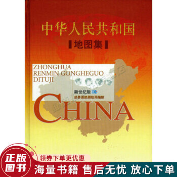 中華人民共和國地圖集 中華人民共和國地圖集