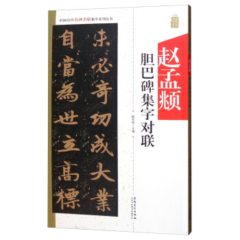 趙孟頫膽巴碑集字對聯(lián) 趙孟頫膽巴碑集字對聯(lián)