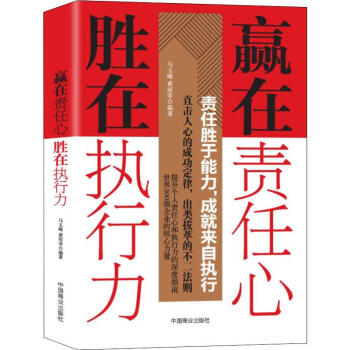 贏在責任心勝在執行力 贏在責任心勝在執行力