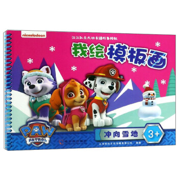 我繪模板畫沖向雪地 我繪模板畫沖向雪地