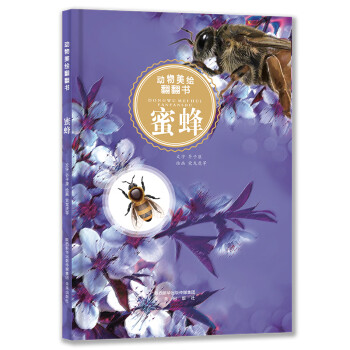 動物美繪翻翻書蜜蜂 動物美繪翻翻書蜜蜂