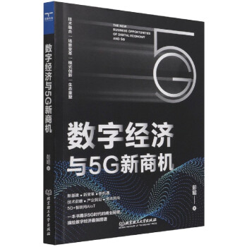 數字經濟與5G新商機 數字經濟與5G新商機