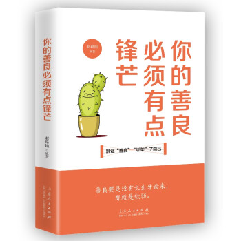 你的善良必須有點(diǎn)鋒芒 你的善良必須有點(diǎn)鋒芒