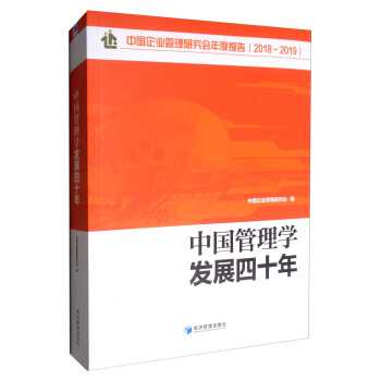 中國(guó)管理學(xué)發(fā)展四十年 中國(guó)管理學(xué)發(fā)展四十年