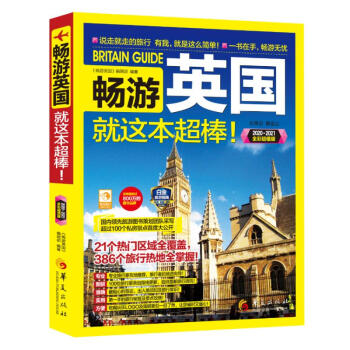 暢游英國(guó)就這本超棒! 暢游英國(guó)就這本超棒!